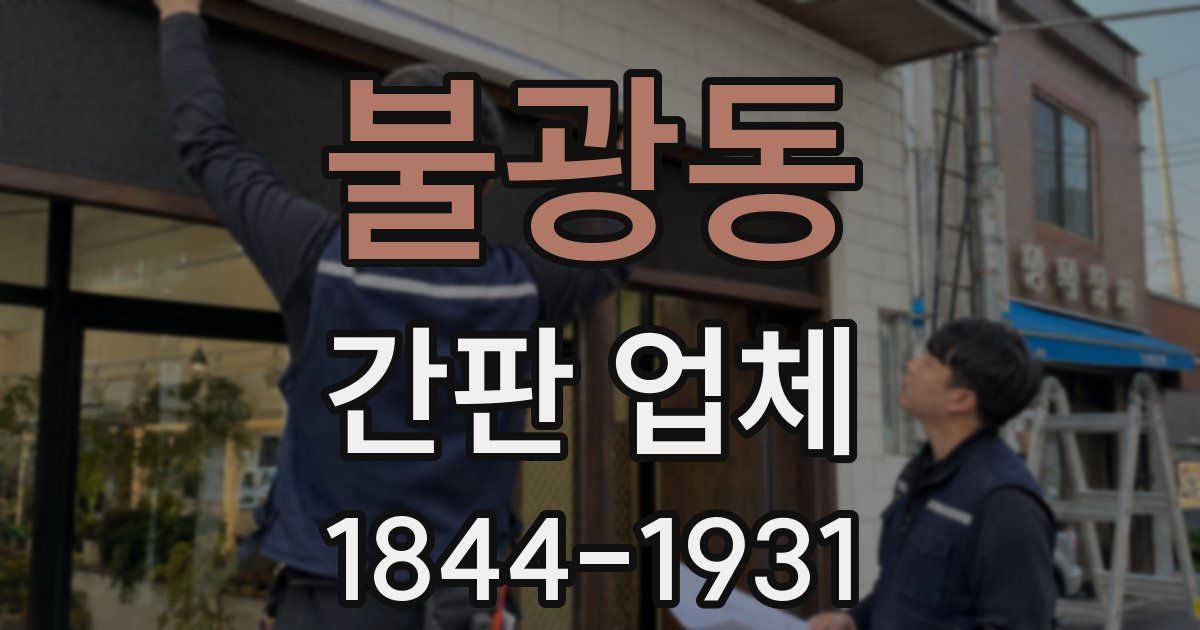 불광동 간판 업체