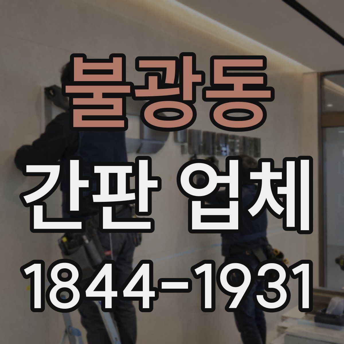 불광동 간판 업체