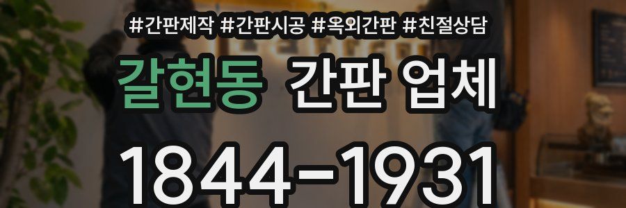 갈현동 간판 업체