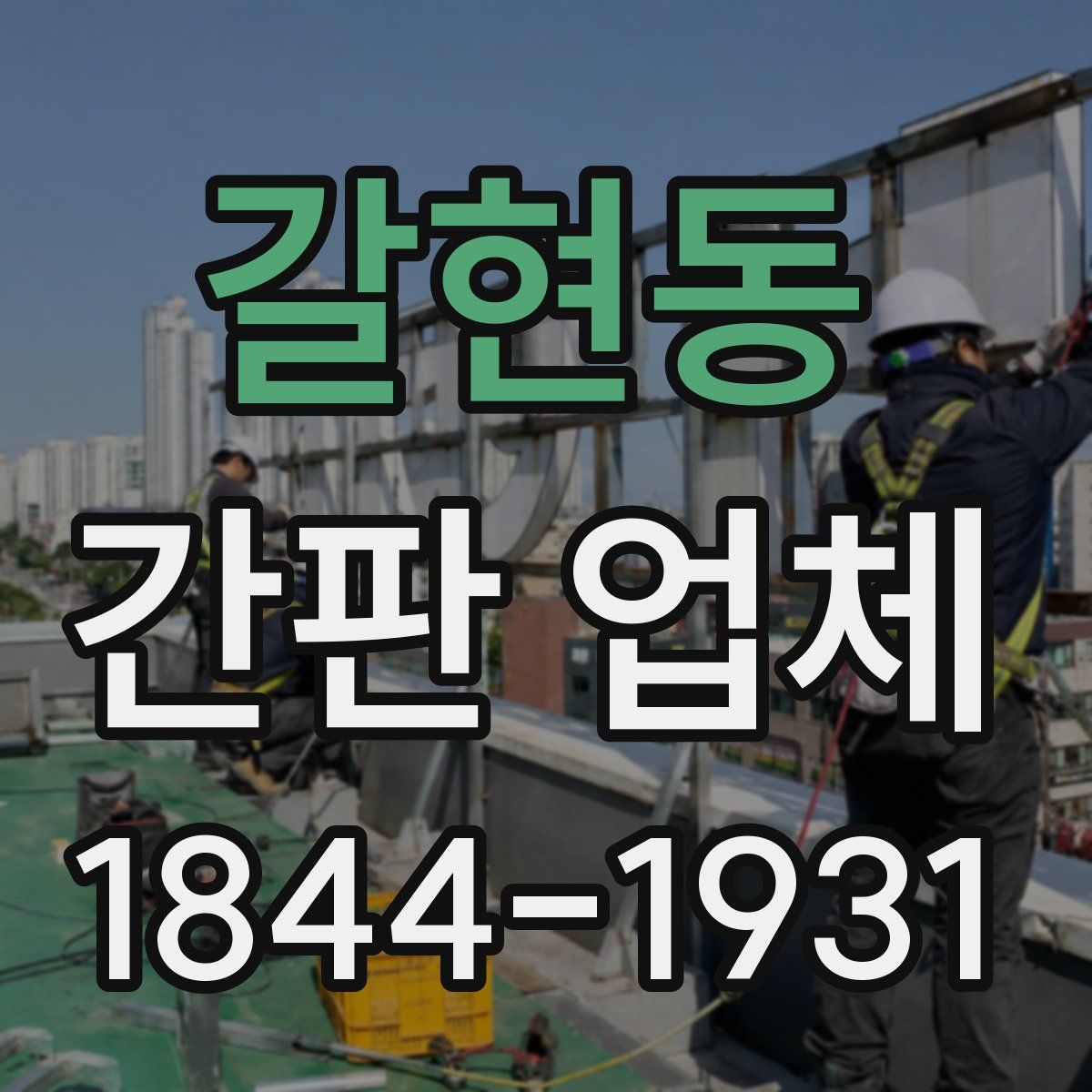 갈현동 간판 업체
