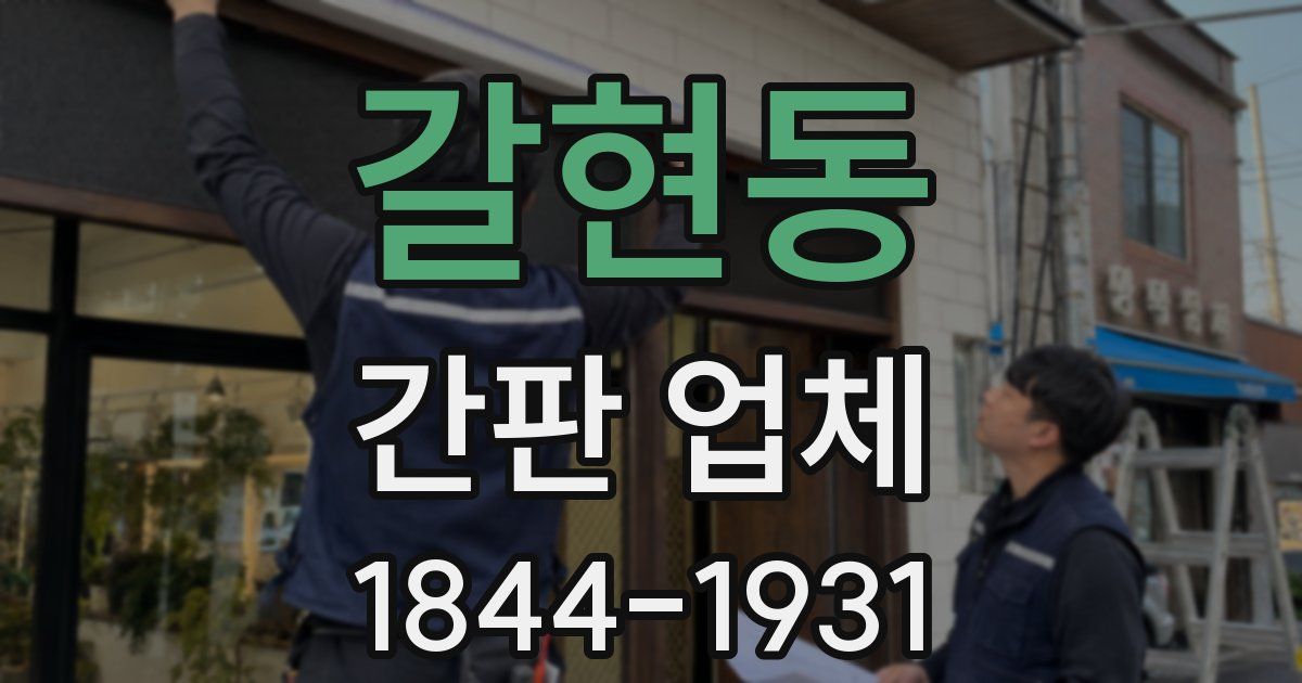 갈현동 간판 업체