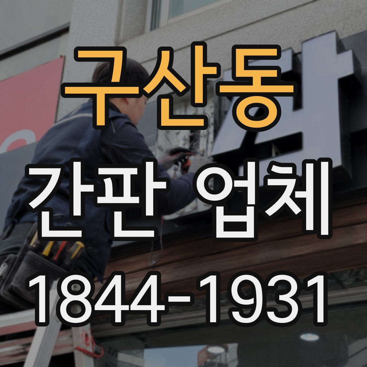 구산동 간판 업체