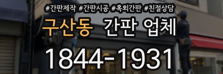 구산동 간판 업체