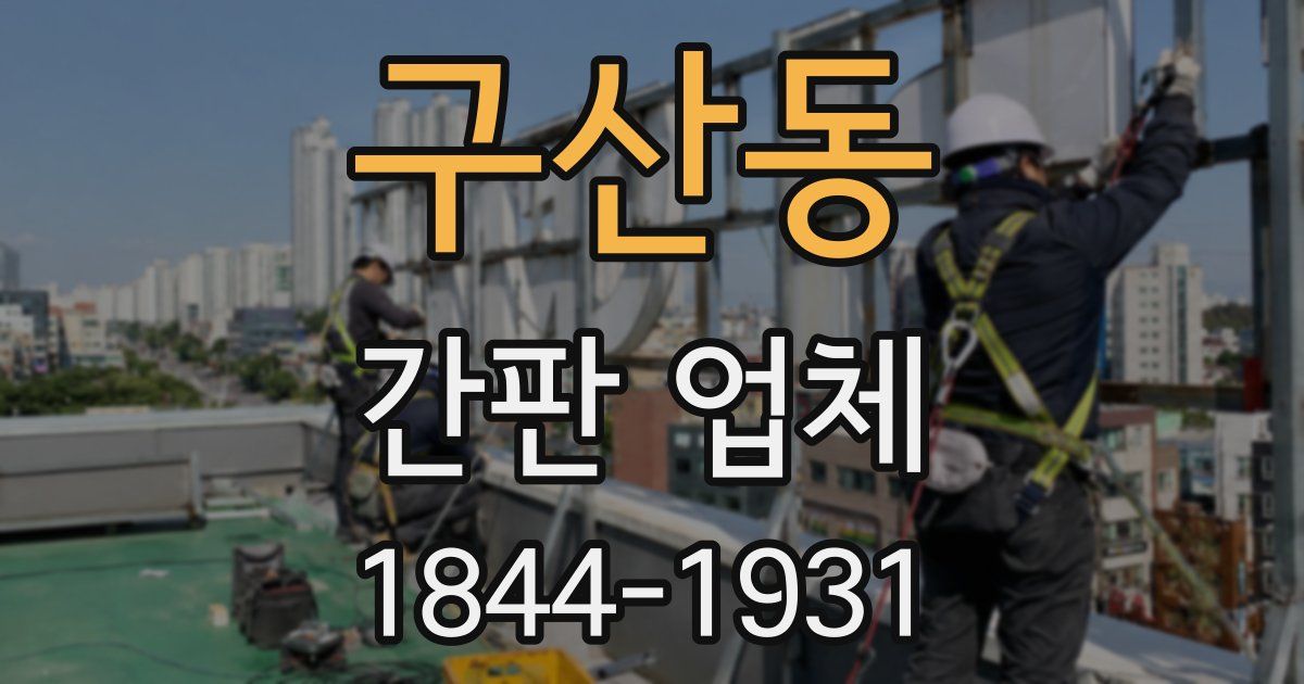 구산동 간판 업체