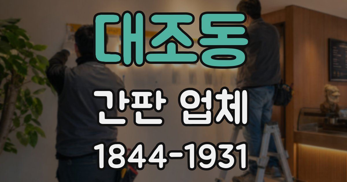 대조동 간판 업체