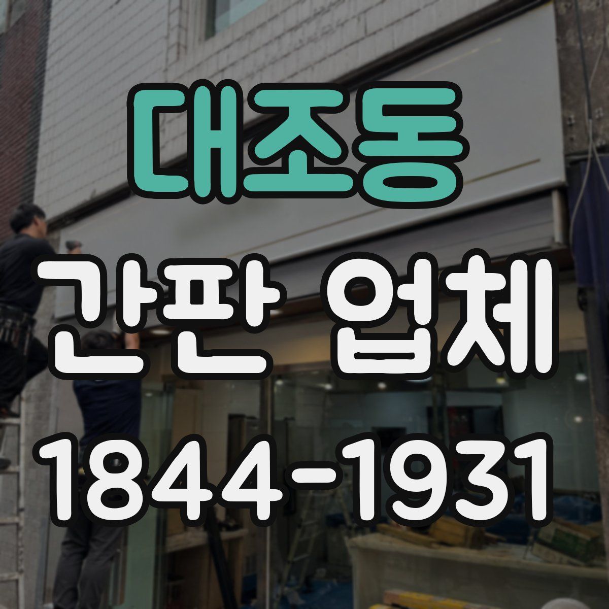 대조동 간판 업체