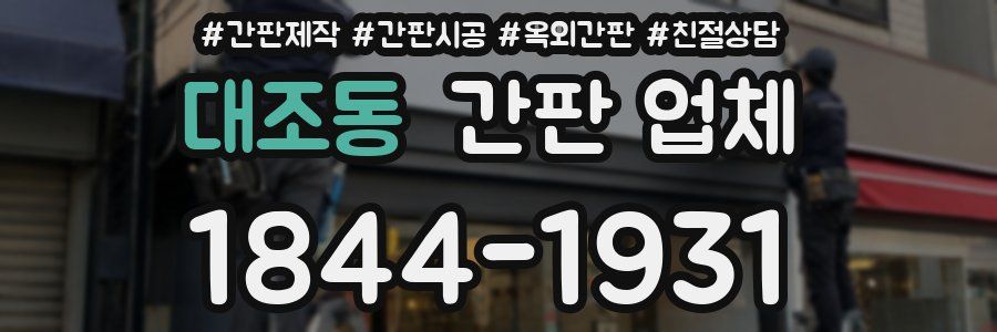 대조동 간판 업체