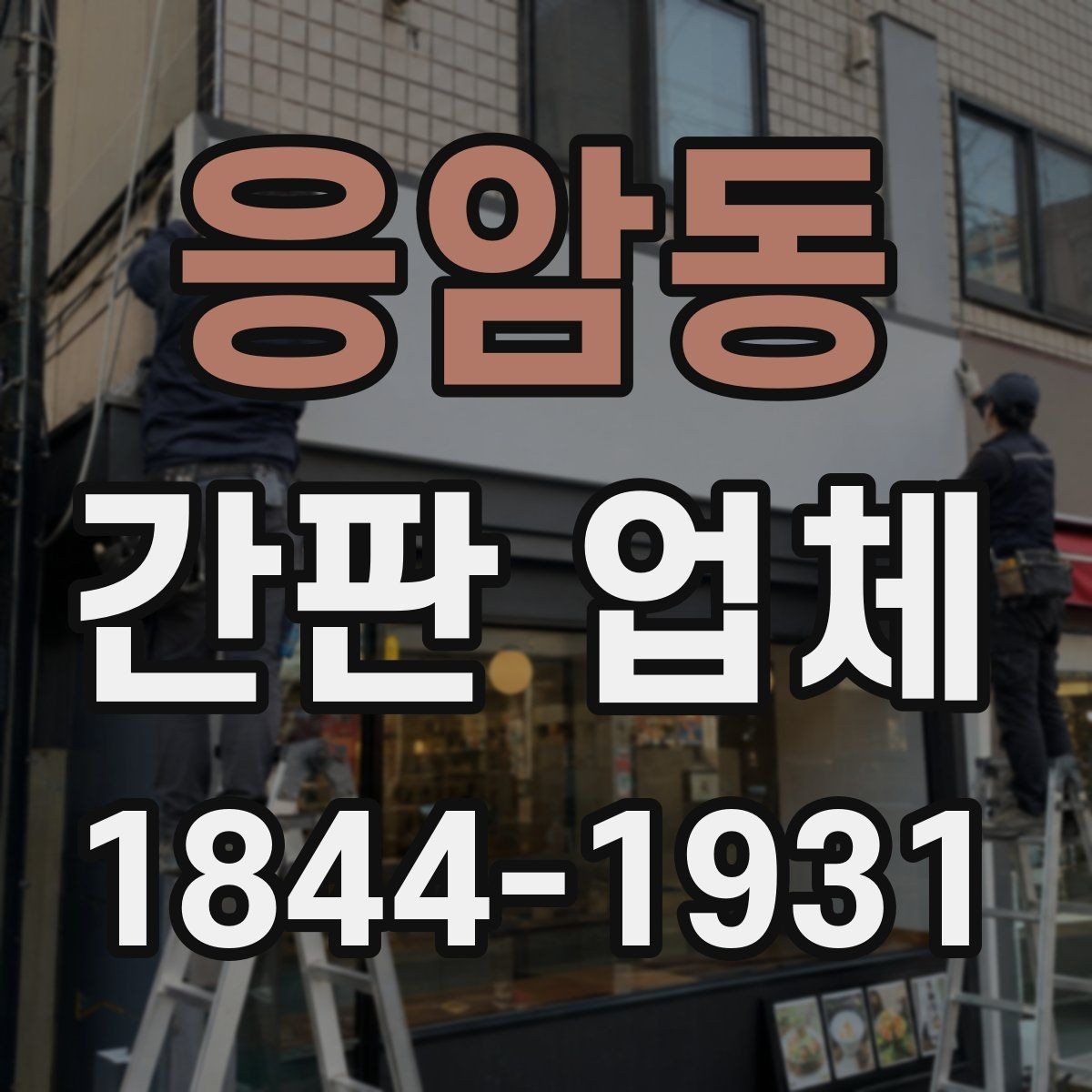 응암동 간판 업체 자재 샘플로 품질을 비교하는 기준