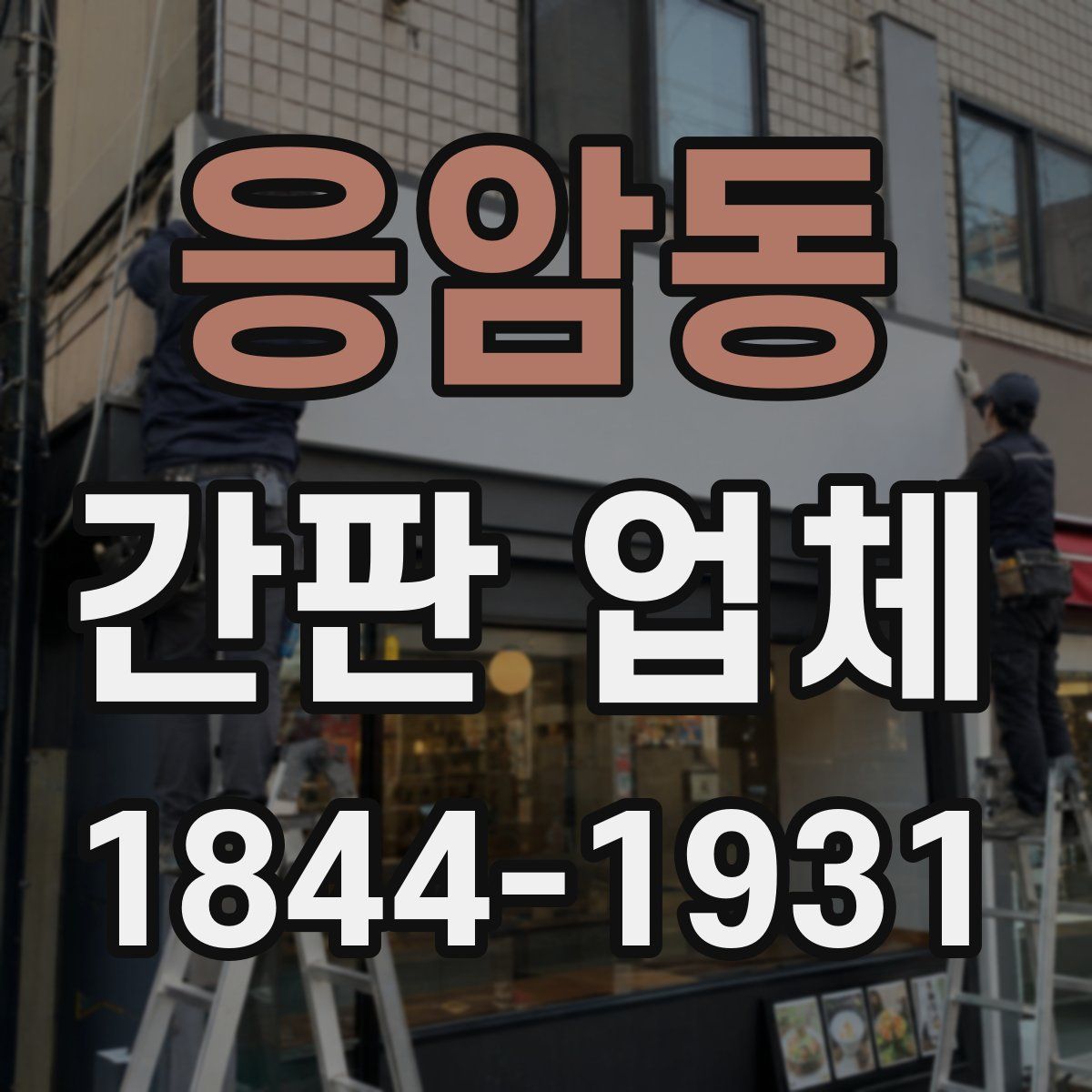 응암동 간판 업체