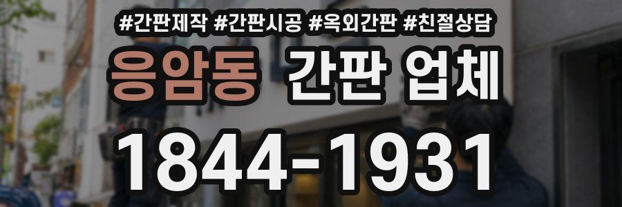 응암동 간판 업체