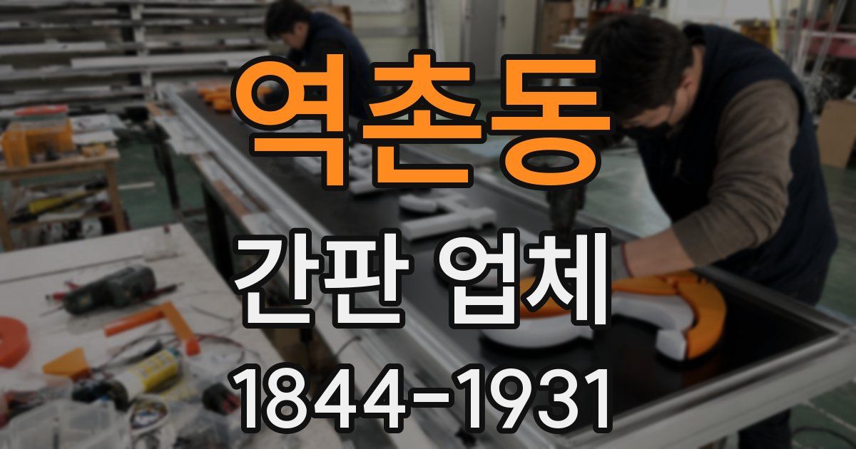 역촌동 간판 업체