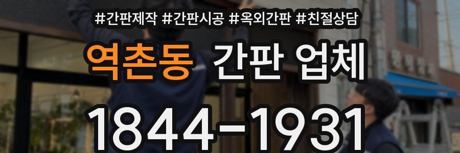 역촌동 간판 업체