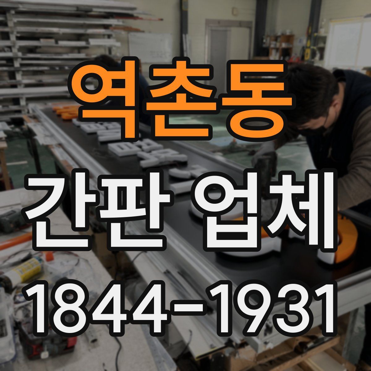 역촌동 간판 업체