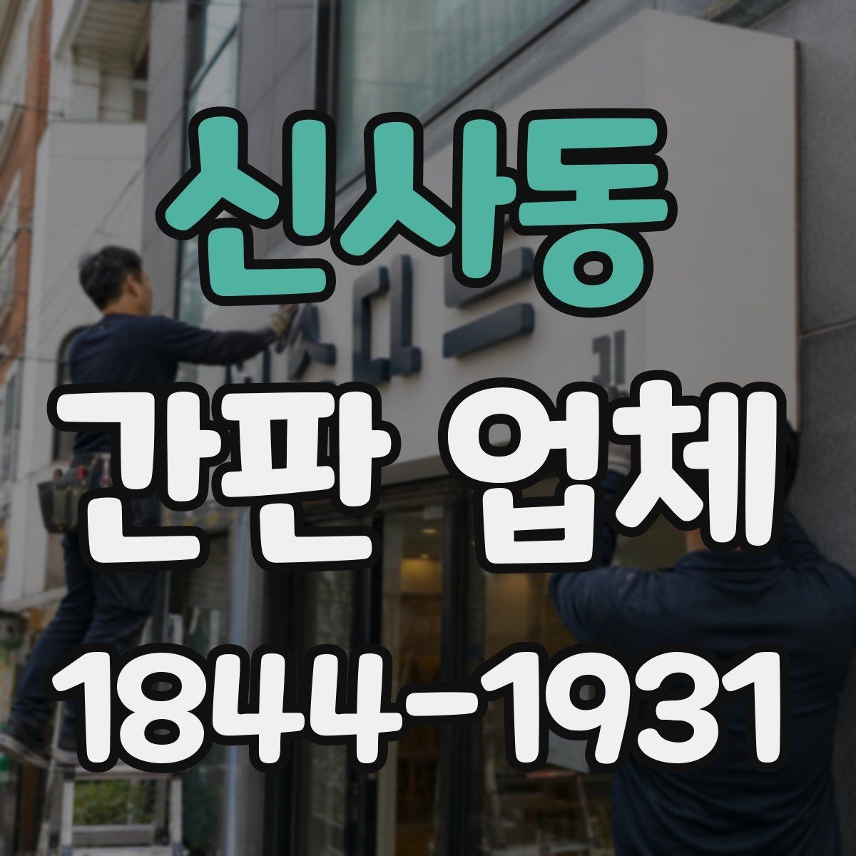 신사동 간판 업체 교체 시점과 유지 비용을 함께 따져보기