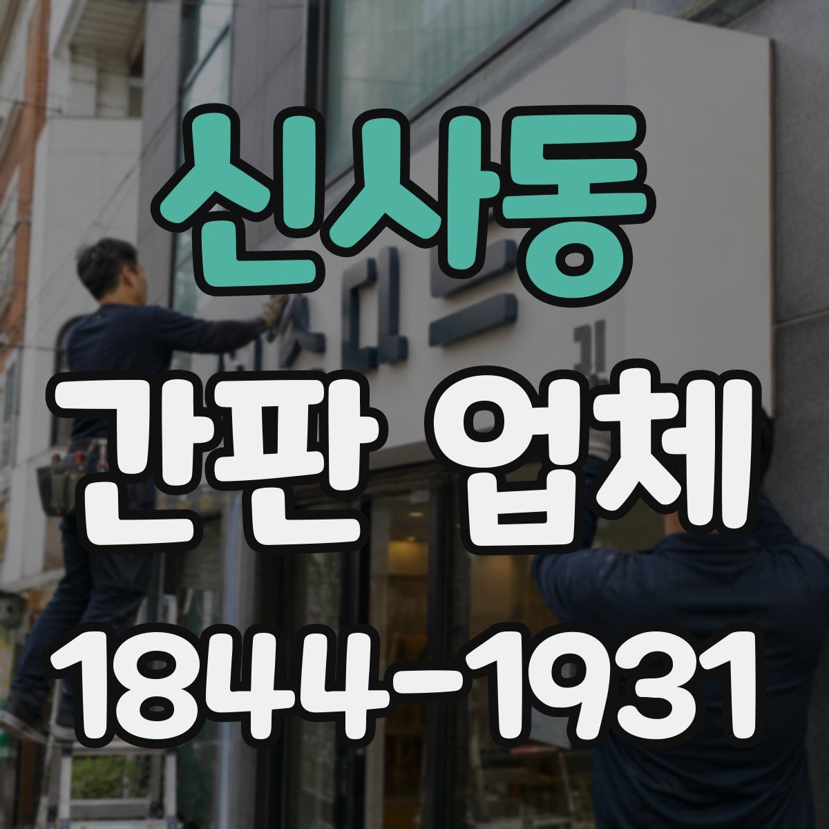 신사동 간판 업체