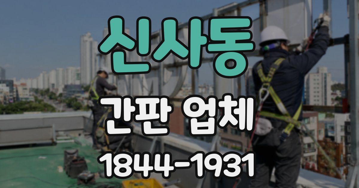 신사동 간판 업체