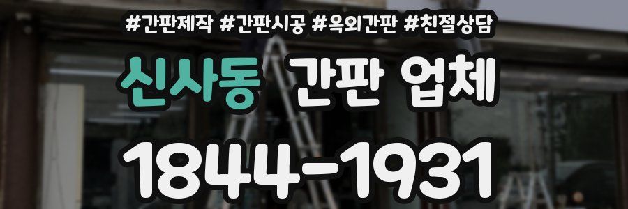 신사동 간판 업체