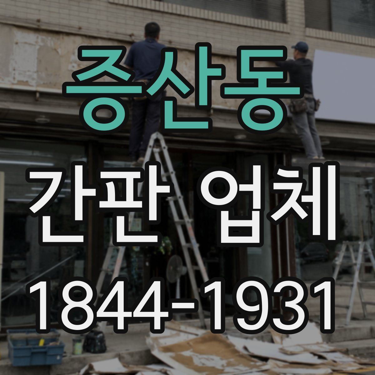 증산동 간판 업체