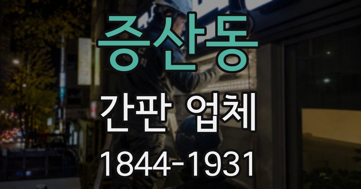 증산동 간판 업체