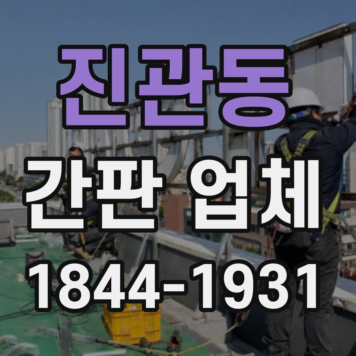 진관동 간판 업체