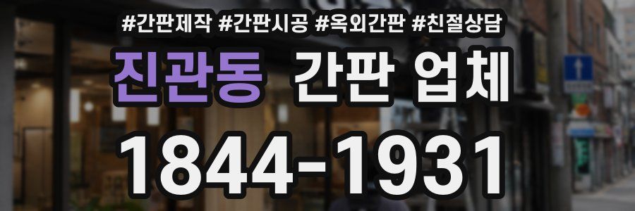 진관동 간판 업체