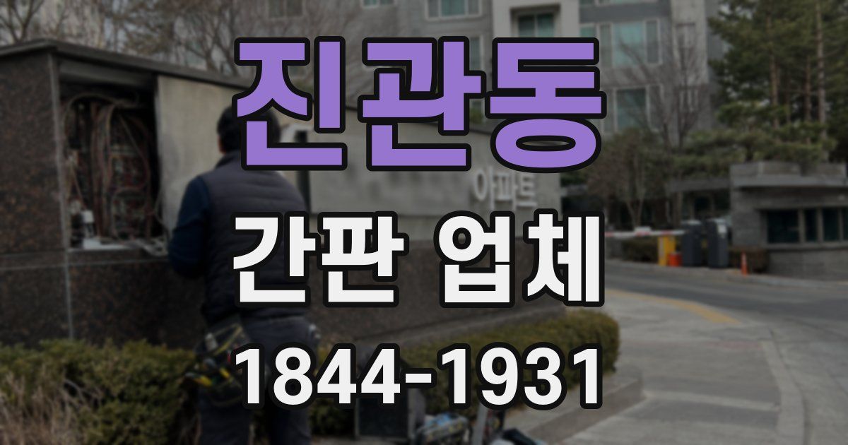 진관동 간판 업체