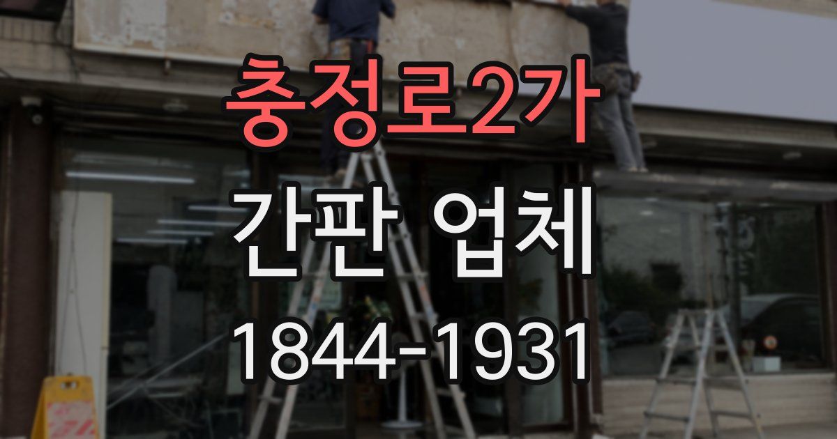 충정로2가 간판 업체