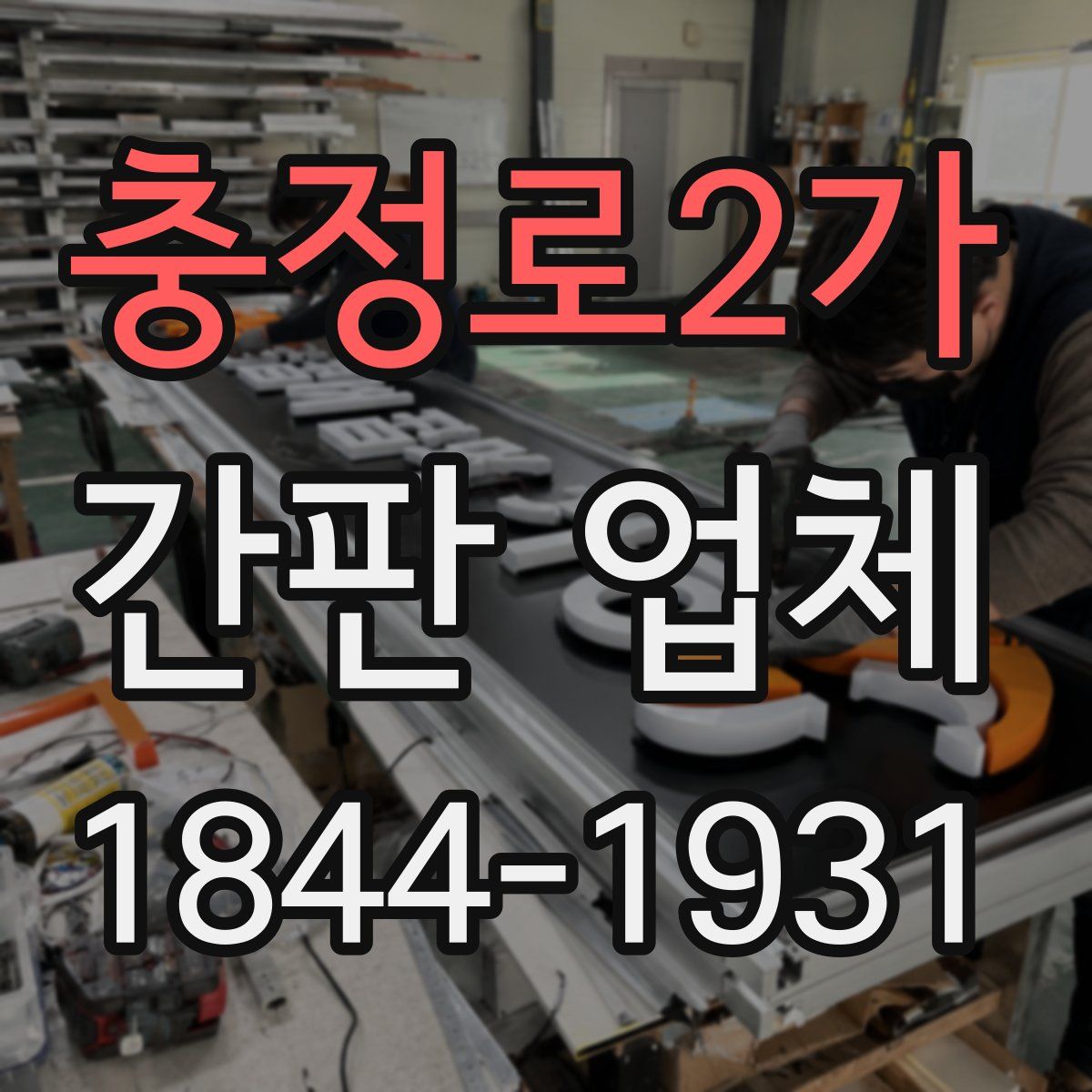 충정로2가 간판 업체