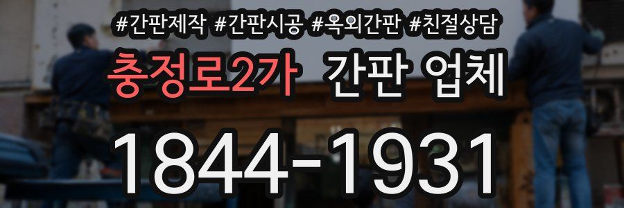 충정로2가 간판 업체