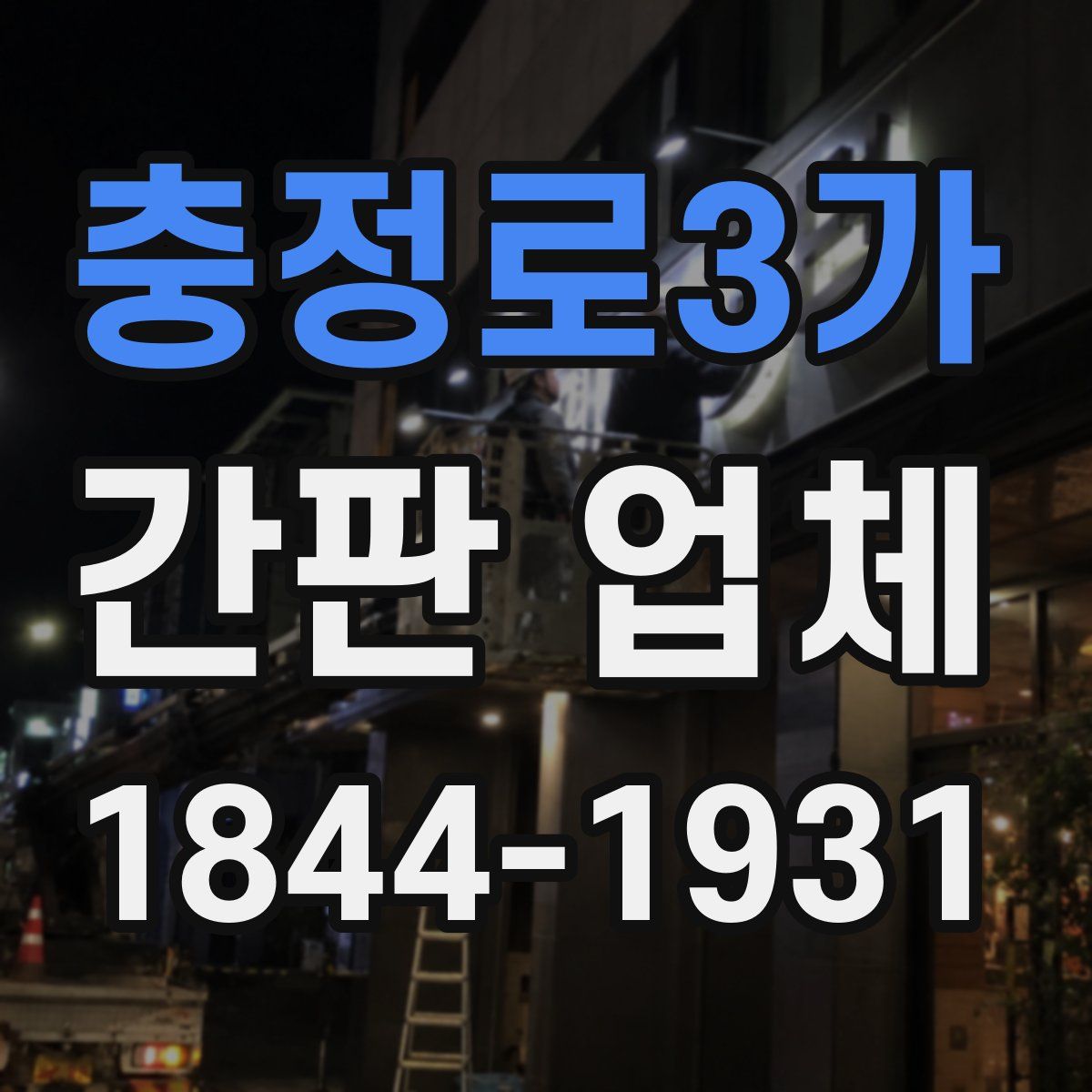 충정로3가 간판 업체