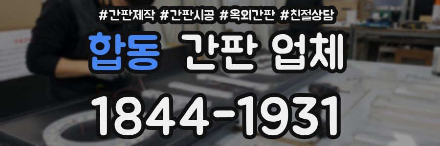 합동 간판 업체