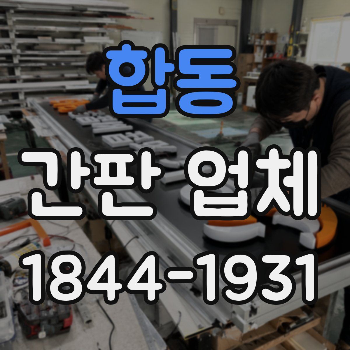 합동 간판 업체