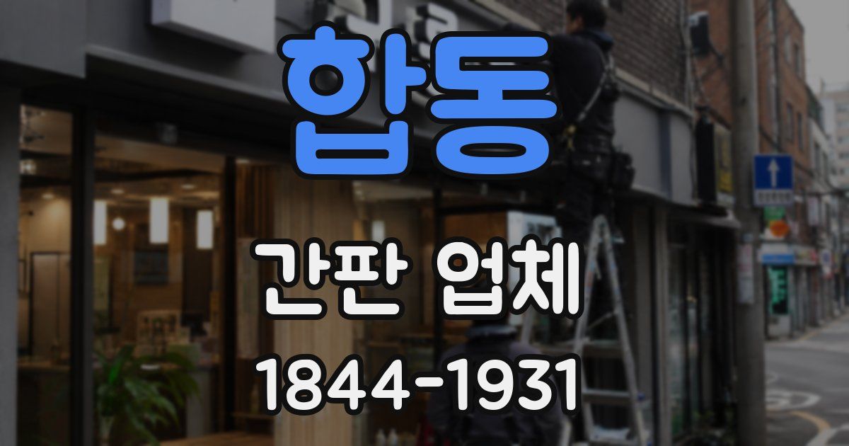 합동 간판 업체