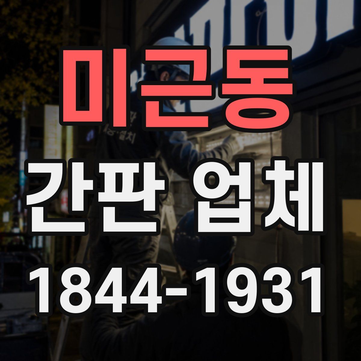 미근동 간판 업체