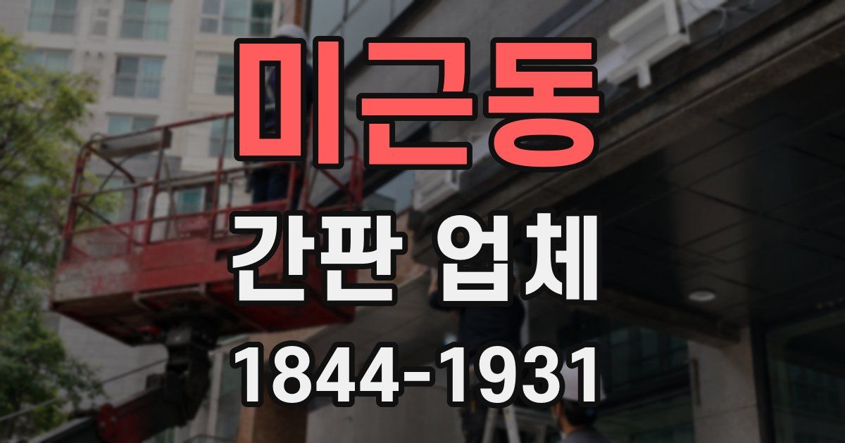 미근동 간판 업체