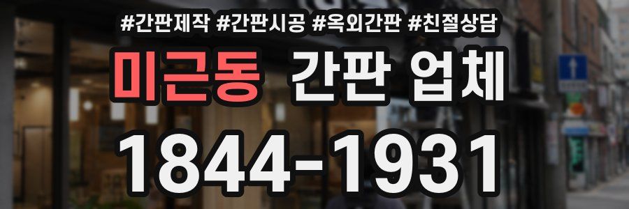 미근동 간판 업체