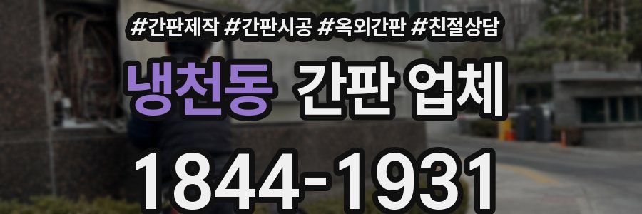 냉천동 간판 업체