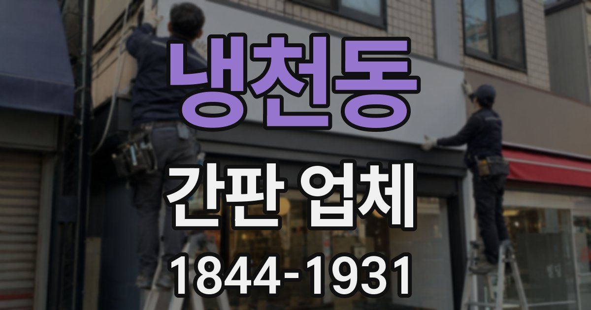 냉천동 간판 업체