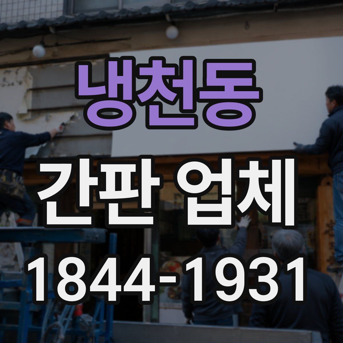 냉천동 간판 업체