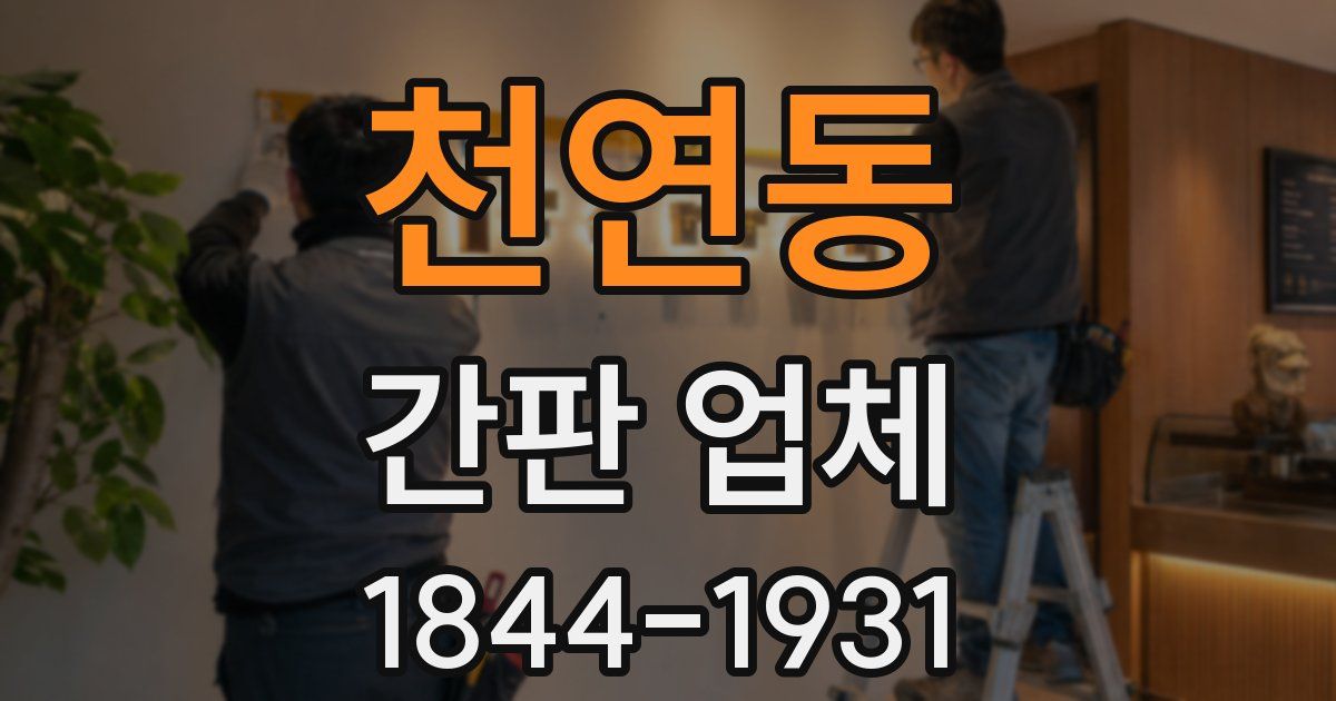 천연동 간판 업체