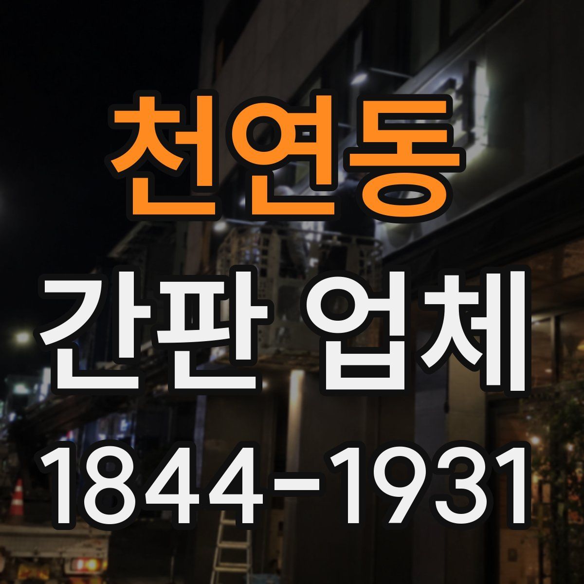 천연동 간판 업체