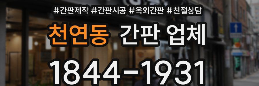 천연동 간판 업체