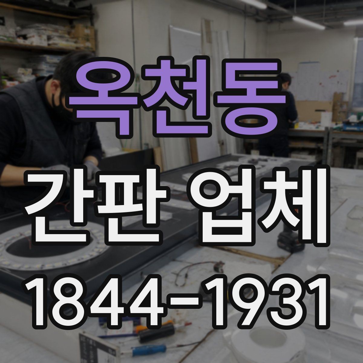 옥천동 간판 업체 상가 오픈 일정에 맞춘 제작 준비 방법
