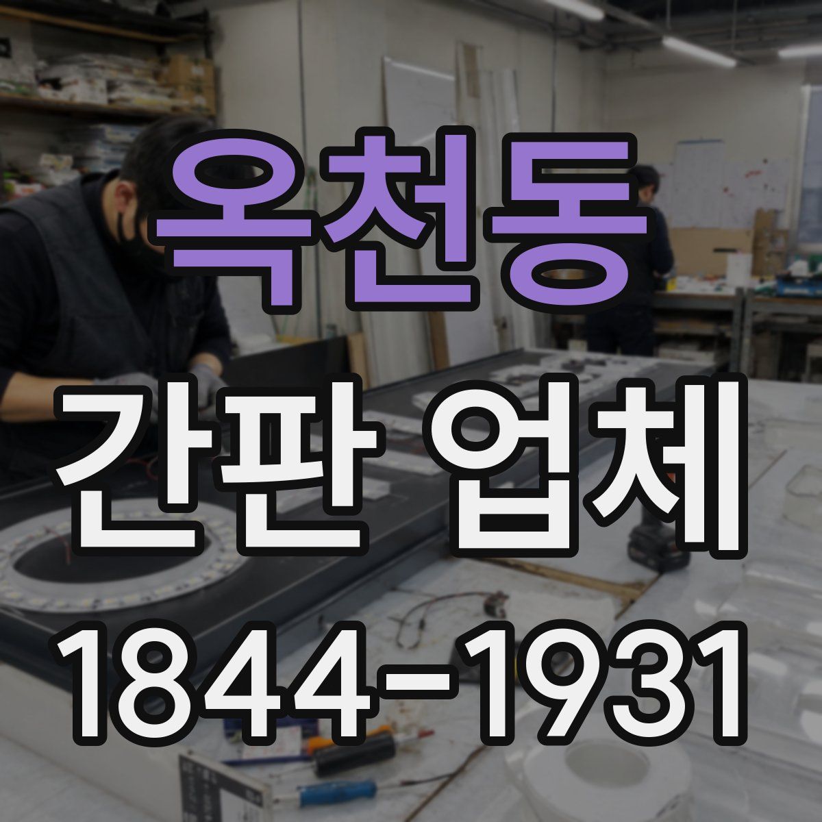 옥천동 간판 업체