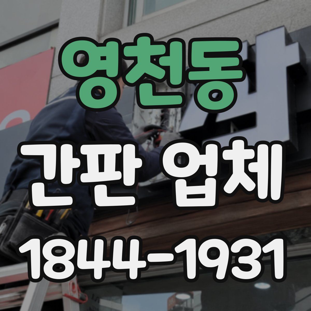 영천동 간판 업체