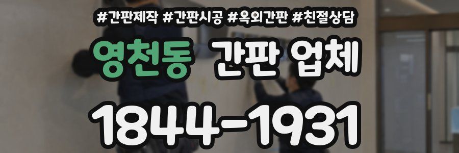 영천동 간판 업체