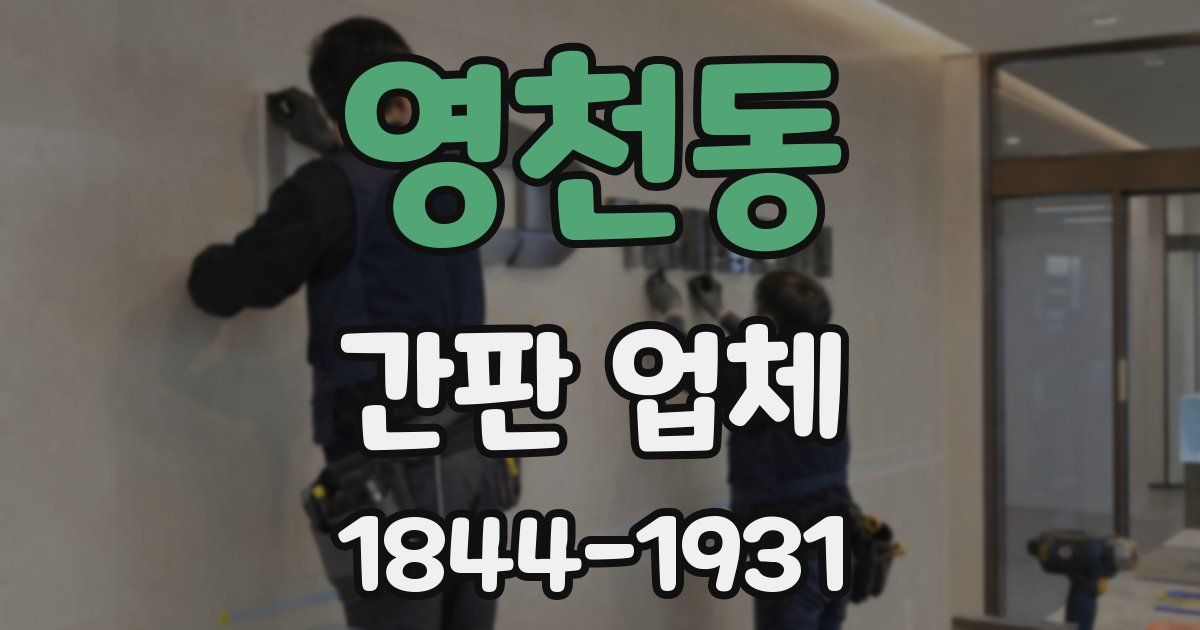 영천동 간판 업체