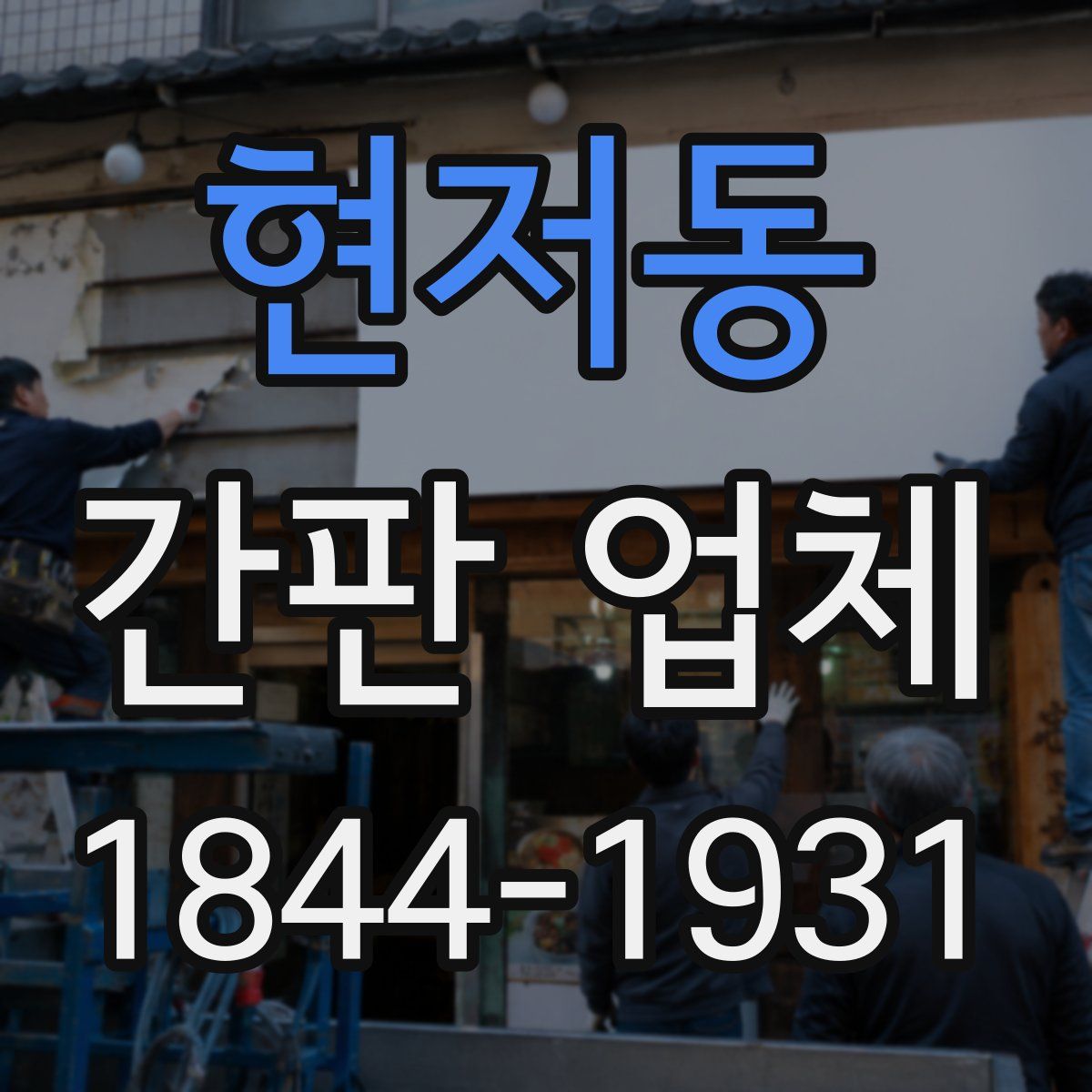 현저동 간판 업체