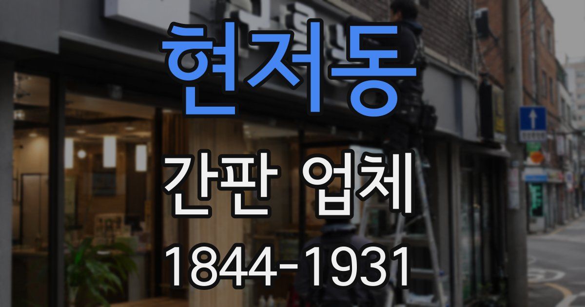 현저동 간판 업체
