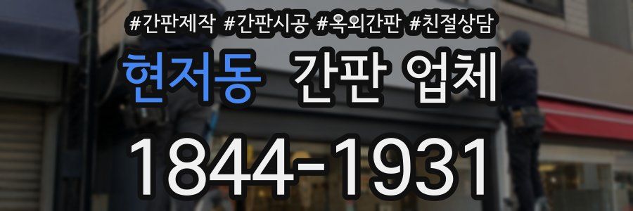 현저동 간판 업체